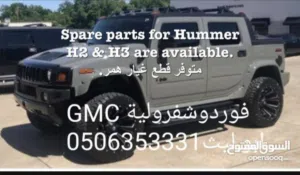 قطع غيار سيارات امريكي HUMMER  H3 H2 GMC CHEVROLET  قطع غيار