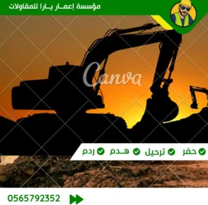 مقاول حفر وترحيل