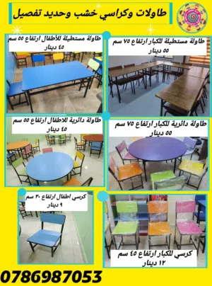 تفصيل طاولات و كراسي خشب وحديد للحضانات ورياض الأطفال والمدارس ومراكز التربية الخاصة