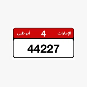 رقم للبيع 4(44227) ب 50 الف وقابل للتفاوض