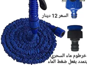 خرطوم الماء السحري يتمدد بفعل ضغط الماء الى ثلاثة اضعاف طوله الطبيعي ومن ثم يتقلص بمجرد تفريغه