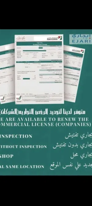 توكلنا لخدمات رجال الأعمال وتأسيس الشركات في خدمتك في أي وقت يوجد جميع الايجاري بكافة انواعها