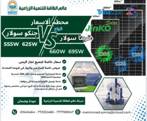 "احصل على ألواح شمسية فائقة الجودة بأسعار لا تُضاهى! ألواح Trina Solar: ألواح Jinko Solar: