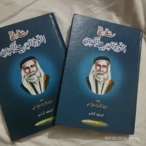تاريخ الثورة العربية الكبرى المجلد الثاني والرابع هارد كوفر