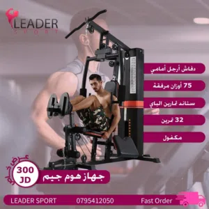 جهاز هوم جيم مع دفاش Home Gym Device with Dvash
