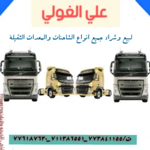 علي الغولي لتجاره الشاحنات والمعدات 