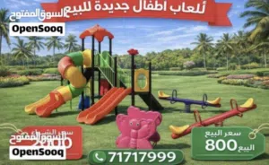 العاب اطفال كبيره بسعر مميز