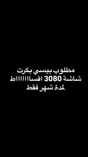 مطلوب بيسي بكرت شاشة 3080 اقساط لشهر واحد فقط