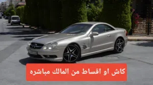 كاش او اقساط من المااك مباشره مرسيدس SL55 AMG 2002 بحاله الوكاله