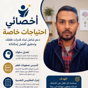 أخصائي نفسي و احتياجات خاصة