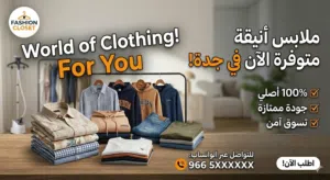 ملابس شبابية مميزة في جدة