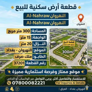 قطعة ارض في النهروان 300 متر للبيع