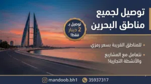 توصيل جميع المنتجات من و إلى جميع مناطق البحرين بسعر 2 دينار فقط