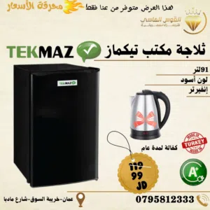 ثلاجه مكتب تكماز لون مميز اسود مع مفتاح بسعر حرق