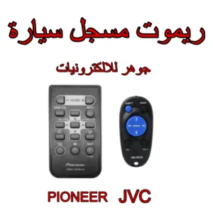 ريموت مسجل سيارة ( JVC ) ( PIONEER )