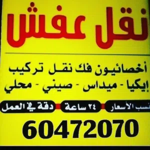 نقل عفش جميع مناطق الكويت
