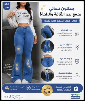 بمطلون نساءي جنز جميع المقاسات الدينا