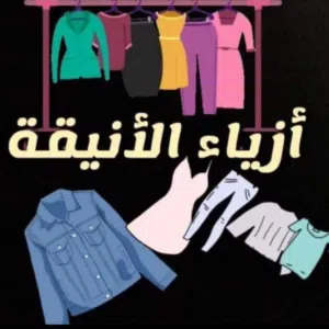 ازياء الأنيقة للالبسة النسائية 
