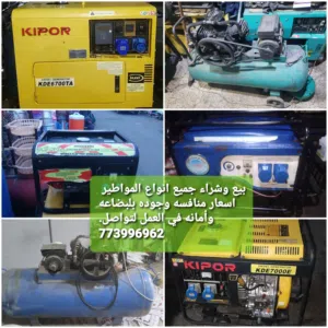 نشتري المواطير الديزل والبترول والهواء