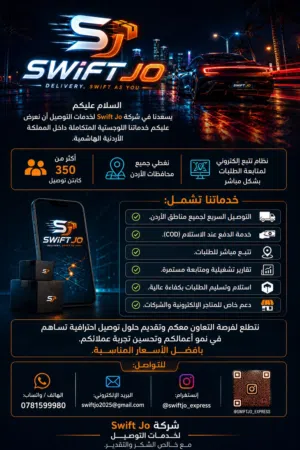 لخدمة التوصيل SWIFT JO للمتاجر الكبيرة والصغيرة والأون لاين والمجمعات والشحنات الخارج البلد