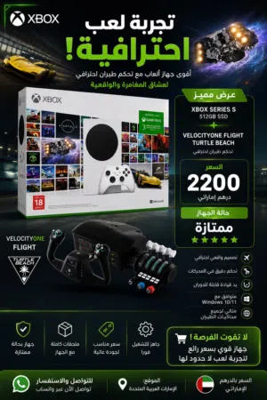 1.Xbox Series S 512GB SSD     جهاز ألعاب من مايكروسوفت.     2.Turtle Beach VelocityOne Flight