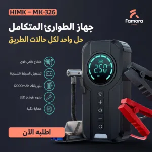 جهاز الطوارئ المتكامل تشباية سيارة و بوربنك ومنفاخ وبيل