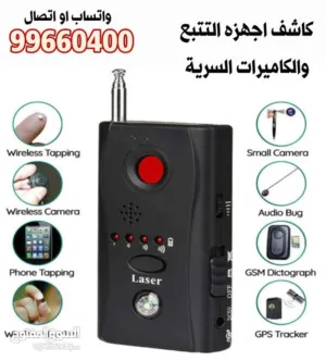كاشف اجهزه تتبع وكاميرات Hidden Camera detector