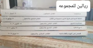 مجموعة من كتب مجلة العربي بنصف ريال للكتاب الواحد.. وتخفيض على المجموعة..بريالين فقط
