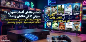 فلاش جميع ألعاب السوني 2 على حسب اختبارك