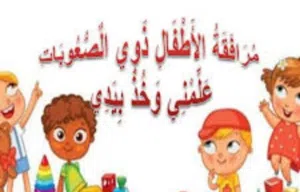 تربية خاصة وصعوبات تعلم ونطق