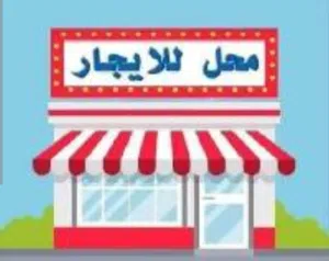 فرصة استثمارية استثنائية: معرض تجاري حديث بمساحات ضخمة للإيجار في ناعور، عمّان \48158