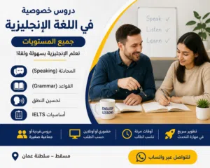 دروس خصوصية أونلاين لتعليم اللغة الإنجليزية بسهولة واحتراف