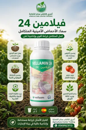 فيلامين 24 (Vellamin 24) سماد أحماض أمينية سائل عالي الجودة