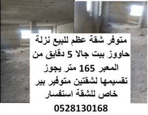 شقة عضم للبيع 165 متر مع بير خاص لها نزلة حاووز بيت جالا قريبة من معبر النفق منطقة راقية