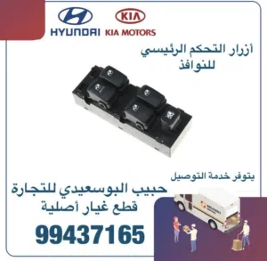 قطع غيار هيونداي & كيا ( ازار التحكم الرئيسي للنوافذ)