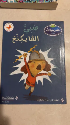 صبي الڤايكنج