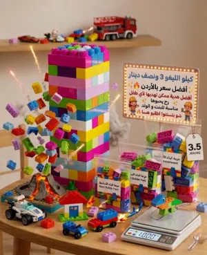 برج ليغو الوزن كيلو(ليقو _ ليجو )فقط في 3 ونصف دينار بوصل من 85 قطعه ليغو إلى 95 يوجد لدينا توصيل