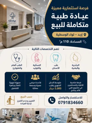 فرصة استثمارية مميزة – عيادة طبية متكاملة للبيع في إربد