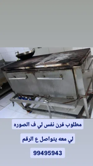 مطلوب  فرن غاز