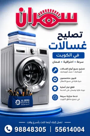 فني تصليح غسالات  فني تصليح نشافات  فني تصليح جلايات صحون  washing machine technetion machines