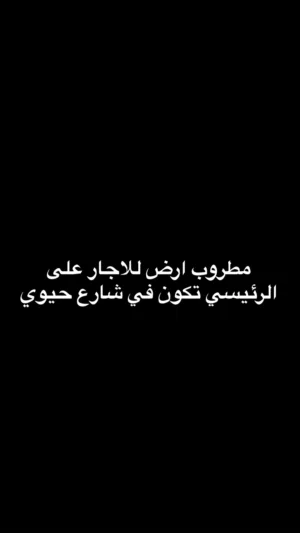 مطلوب ارض للاجار في شارع حيوي