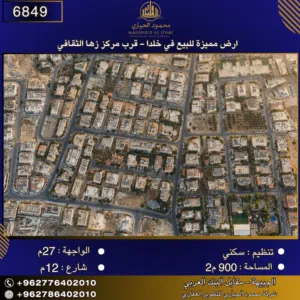 إعلان رقم (6849) أرض مميزة للبيع في خلدا -  قرب مركز زها الثقافي / 900 متر2