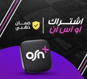 بيع اشتراكات OSN+ جوده عاليه تسليم سريع وضمان كامل المده وارخص الأسعار