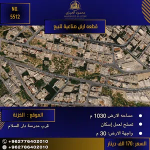 إعلان رقم (5512) فرصة استثمارية واعدة: أرض مميزة لعمل إسكان في منطقة الخزنة