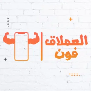 العملاق فون 