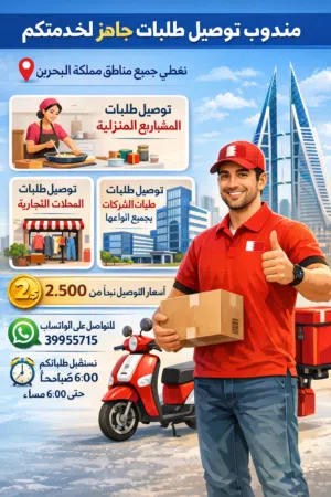 " مندوب توصيل طلبات جاهز لخدمتكم!  نغطي جميع مناطق مملكة البحرين   توصيل طلبات المشاريع المنزلية