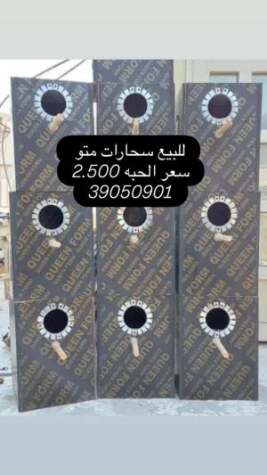 للبيع سحارات متو