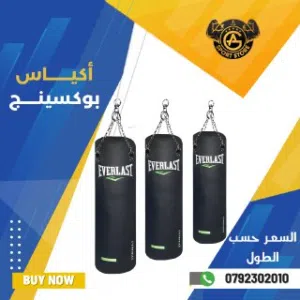 اكياس تدريب بوكسينج وبجميع الاحجام بأفضل الأسعار بالمملكه وأفضل جوده وتتوفر لدينا خدمة التوصيل
