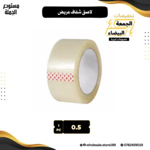 لاصق شفاف عالي الجودة