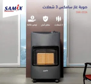 صوبه غاز سامكس 3 شعلات سعر حرق ل 3 ايام